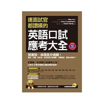 连面试官都赞叹的英语口试应考大全 pdf epub mobi 电子书 下载