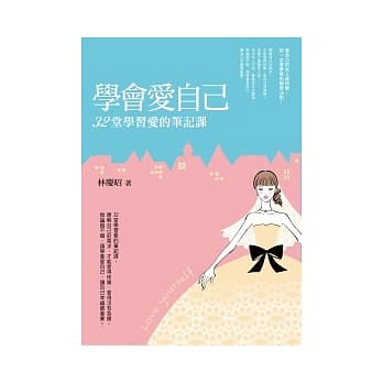 学会爱自己：32堂学习爱的笔记课 pdf epub mobi 电子书 下载
