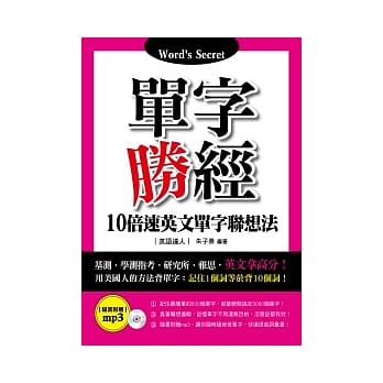 单字胜经：10倍速英文单字联想法(附MP3) pdf epub mobi 电子书 下载