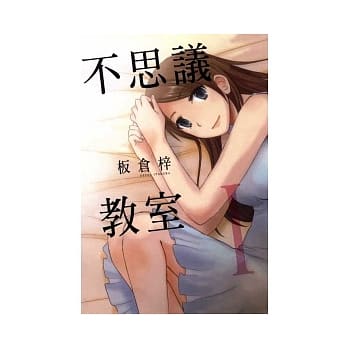 不思议教室 1 pdf epub mobi 电子书 下载