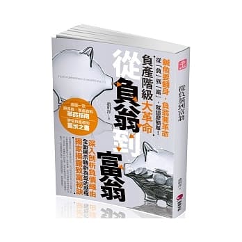 从负翁到富翁：负产阶级大革命 pdf epub mobi 电子书 下载