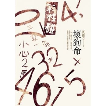 坏狗命 pdf epub mobi 电子书 下载