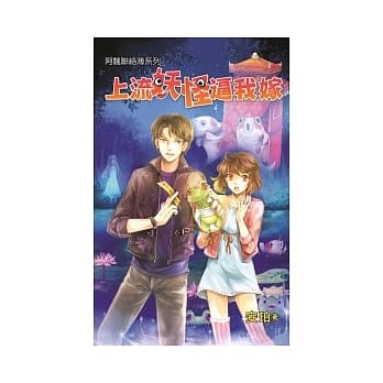 阿飘联络簿之上流妖怪逼我嫁 pdf epub mobi 电子书 下载