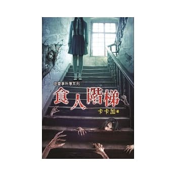 恶灵事件簿之食人阶梯 pdf epub mobi 电子书 下载