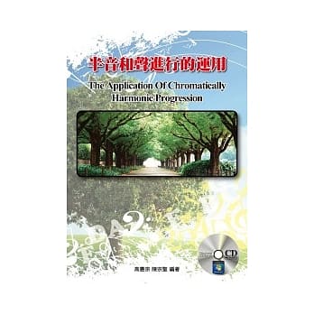 半音和声进行的运用（附一片CD） pdf epub mobi 电子书 下载