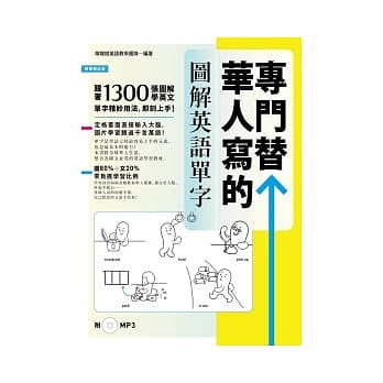专门替华人写的图解英语单字：1300张「情境图．字义图．步骤图．实景图」，道地英语看图就学会！ 【附 中→英 顺读MP3】 pdf epub mobi 电子书 下载
