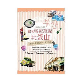 跟着韩流总编玩釜山：1万元享受美食购物、文化漫游 pdf epub mobi 电子书 下载