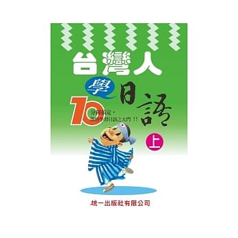 台湾人学日语 上(附MP3) pdf epub mobi 电子书 下载