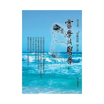 灵学与医学(上)：活灵活现第七部 pdf epub mobi 电子书 下载