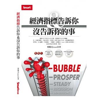 经济指标告诉你＆没告诉你的事 pdf epub mobi 电子书 下载