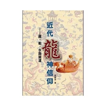 近代龙神信仰：龙．船．水与竞渡 pdf epub mobi 电子书 下载