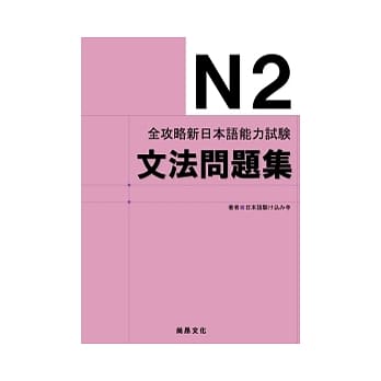 全攻略新日本语能力试验N2文法问题集 pdf epub mobi 电子书 下载