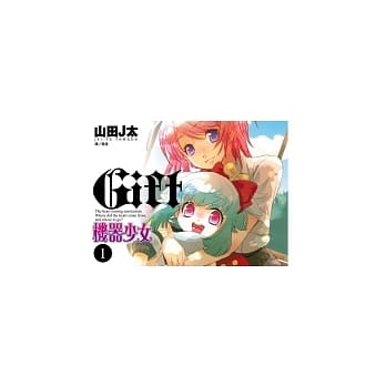 机器少女 Gift 1 pdf epub mobi 电子书 下载