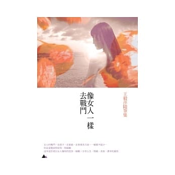 像女人一样去战斗：王毅萍随笔集 pdf epub mobi 电子书 下载