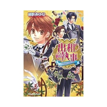 出租执事 3 千金小姐的执着 pdf epub mobi 电子书 下载