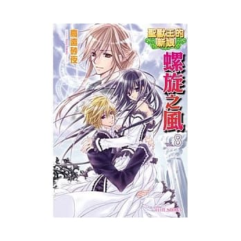 圣兽王的新娘 vol.8 螺旋之风 pdf epub mobi 电子书 下载