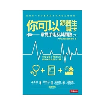 你可以跟医生喊卡：常见手术及其风险（下） pdf epub mobi 电子书 下载