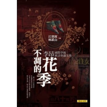 不凋的花季：李昂国际学术研讨会论文集 pdf epub mobi 电子书 下载