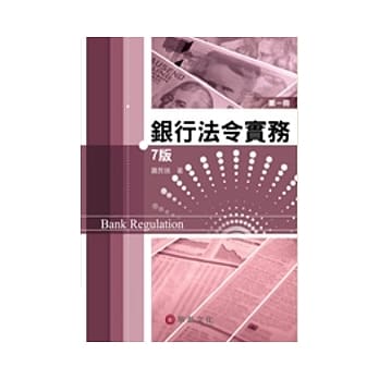 银行法令实务 第一册(7版) pdf epub mobi 电子书 下载