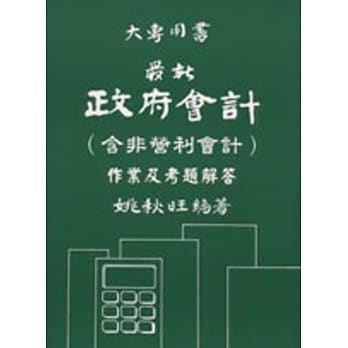 最新政府会计（含非营利会计）作业及考题解答（11版） pdf epub mobi 电子书 下载