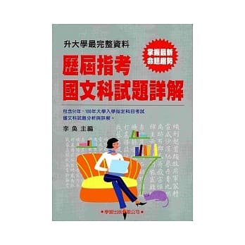 历届指考国文科试题详解(91~100年)升大学必备 pdf epub mobi 电子书 下载