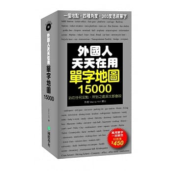 外国人天天在用单字地图15000：一个地点，四种角度，360度透视单字 pdf epub mobi 电子书 下载