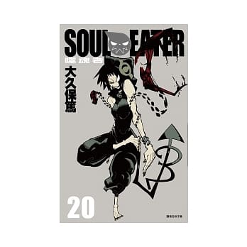 SOUL EATER噬魂者(20) pdf epub mobi 电子书 下载