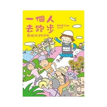 一个人去跑步：马拉松2年级生 pdf epub mobi 电子书 下载