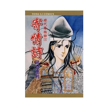 时代恋物语 1 寄情诗 全 pdf epub mobi 电子书 下载