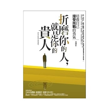 折磨你的人，就是你的贵人 pdf epub mobi 电子书 下载