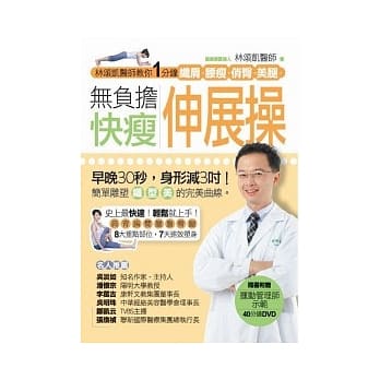 无负担快瘦伸展操：林颂凯医师教你1分钟纤肩、腰瘦、俏臀、美腿(附DVD) pdf epub mobi 电子书 下载