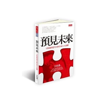 预见未来：王伯达的思考力与全球五大浪潮 pdf epub mobi 电子书 下载
