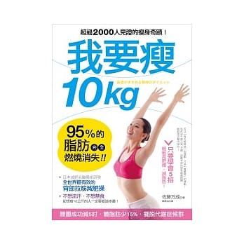 我要瘦10kg：日本减肥名医教你最有效的「背部拉筋减肥操」，95%的脂肪完全燃烧消失！ pdf epub mobi 电子书 下载