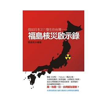 福岛核灾启示录：假如日本311发生在台湾…… pdf epub mobi 电子书 下载