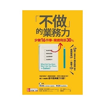 不做的业务力：少做16件事，业绩飞涨30％ pdf epub mobi 电子书 下载