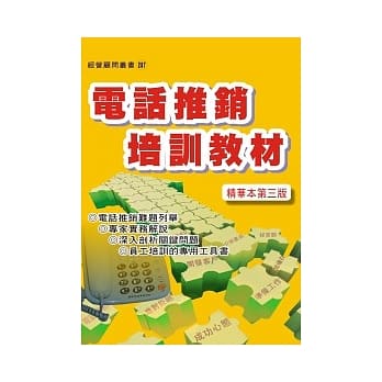 电话推销培训教材（增订三版） pdf epub mobi 电子书 下载