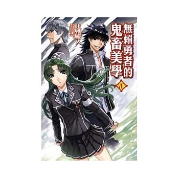 无赖勇者的鬼畜美学 VII pdf epub mobi 电子书 下载
