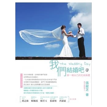 我们结婚吧：办一场自己的完美婚礼 pdf epub mobi 电子书 下载