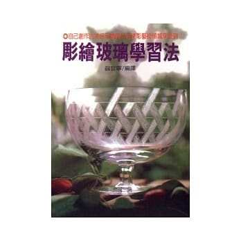 彫绘玻璃学习法 pdf epub mobi 电子书 下载