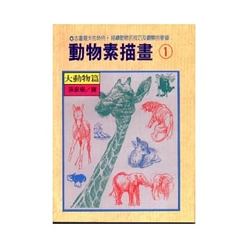 动物素描画 1 大动物篇 pdf epub mobi 电子书 下载