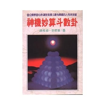神机妙算斗数卦 pdf epub mobi 电子书 下载
