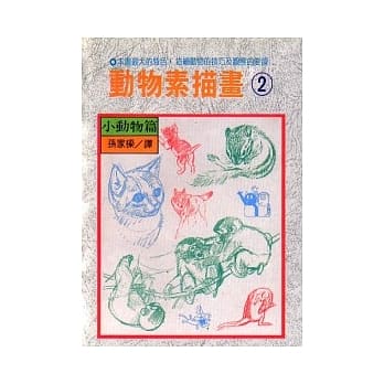 动物素描画 2 小动物篇 pdf epub mobi 电子书 下载