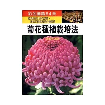 菊花种植栽培法 pdf epub mobi 电子书 下载