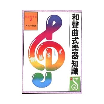 和声曲式乐器知识 pdf epub mobi 电子书 下载