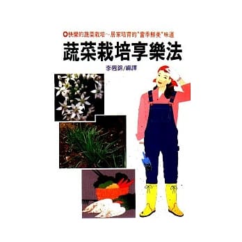 蔬菜栽培享乐法 pdf epub mobi 电子书 下载