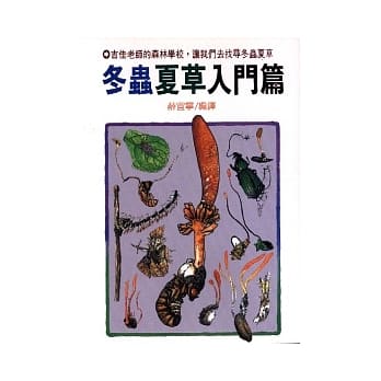 冬虫夏草入门篇 pdf epub mobi 电子书 下载