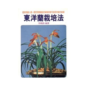 东洋兰栽培法 pdf epub mobi 电子书 下载