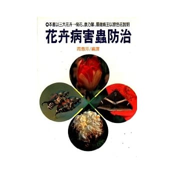 花卉病害虫防治 pdf epub mobi 电子书 下载