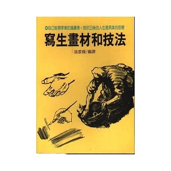 写生画材和技法 pdf epub mobi 电子书 下载