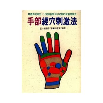 手部经穴刺激法 pdf epub mobi 电子书 下载